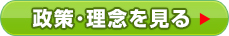 政策・理念を見る