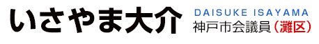 いさやま大介