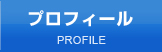 プロフィール