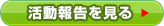 活動報告はこちら