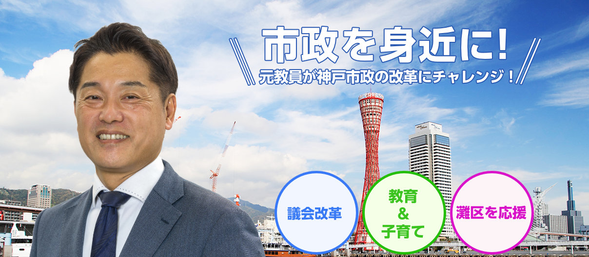 市政を身近に！ 元教員が神戸市政の改革にチャレンジ！