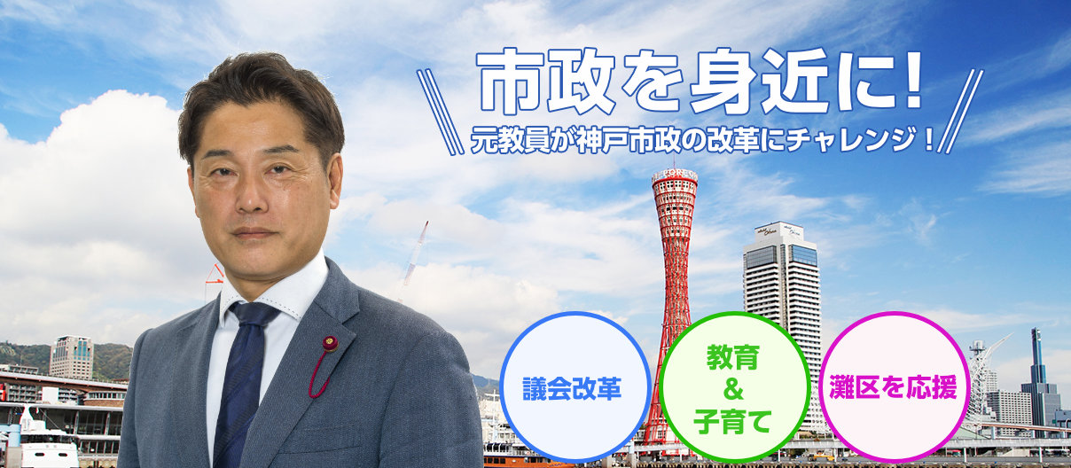市政を身近に！ 元教員が神戸市政の改革にチャレンジ！
