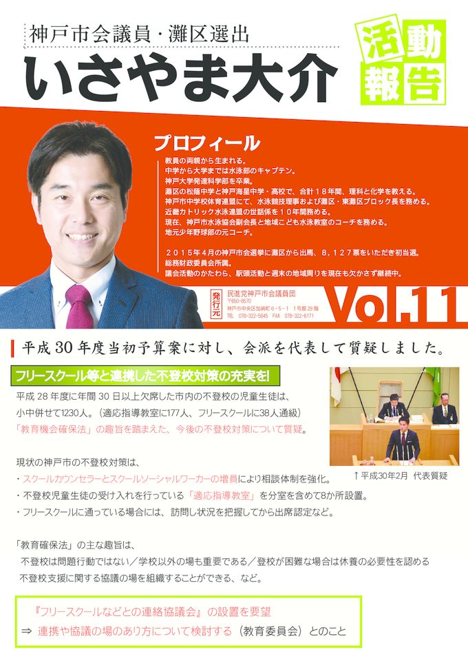活動報告第11号 表 いさやま大介 神戸市会議員 灘区