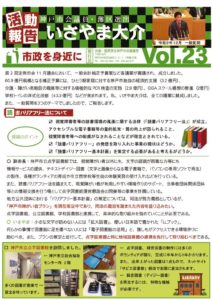 活動報告第23号（表）のサムネイル